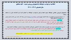 اطلاعیه درخواست خوابگاه نودانشجویان